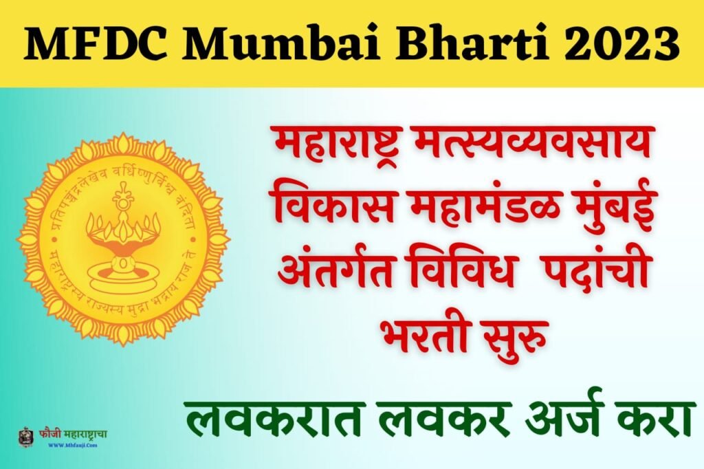MFDC Mumbai Bharti 2023
