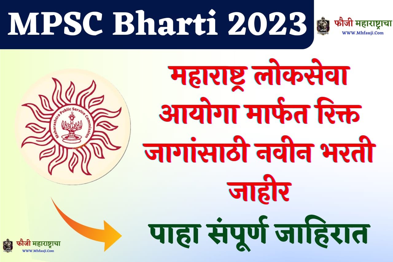 MPSC Bharti 2023