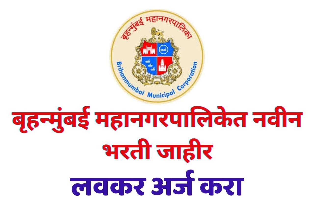 MCGM Bharti 2023