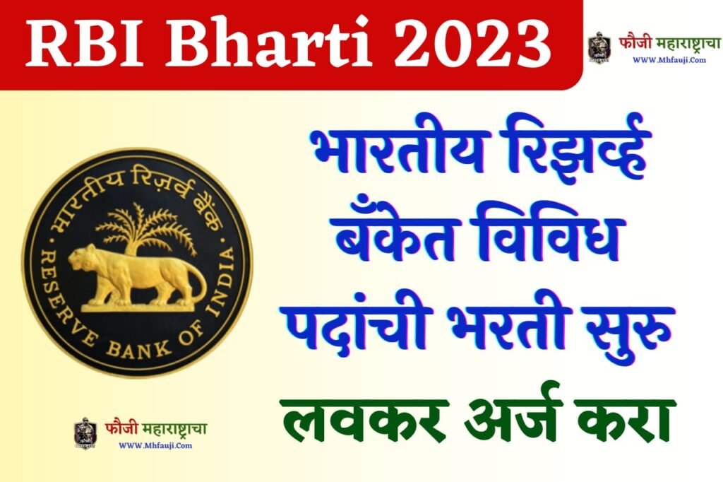 RBI Bharti 2023
