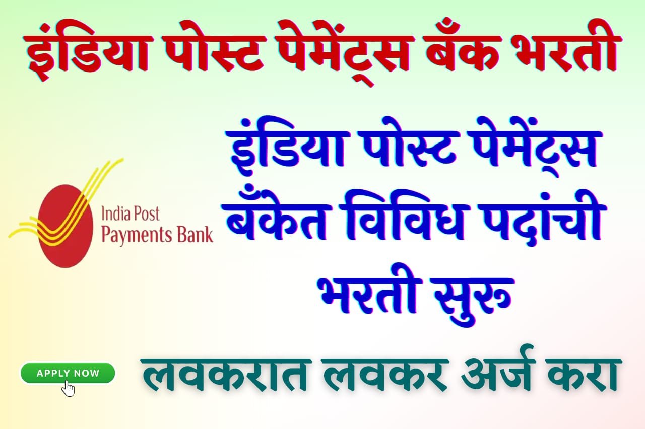 India Post Payments Bank Bharti 2023