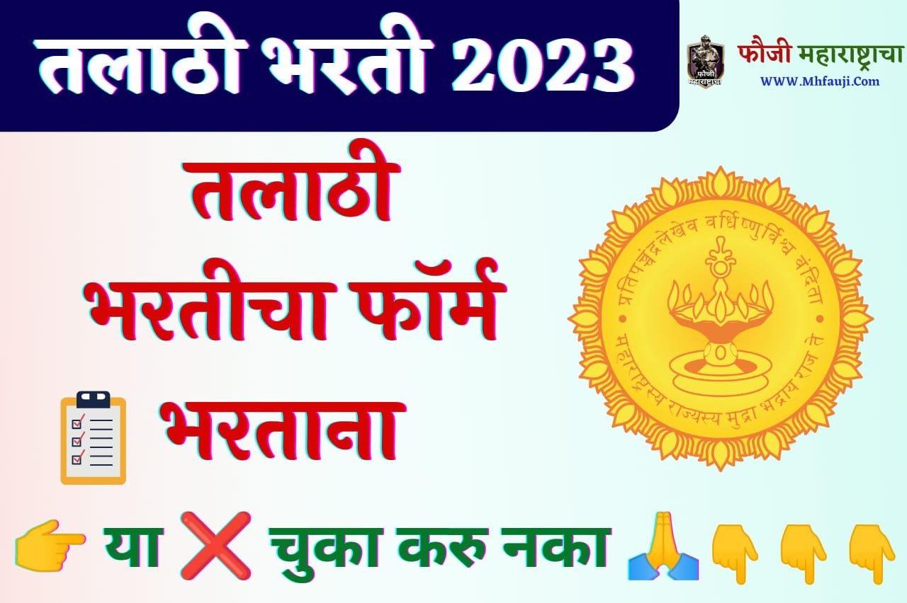 Maharashtra Talathi Bharti 2023