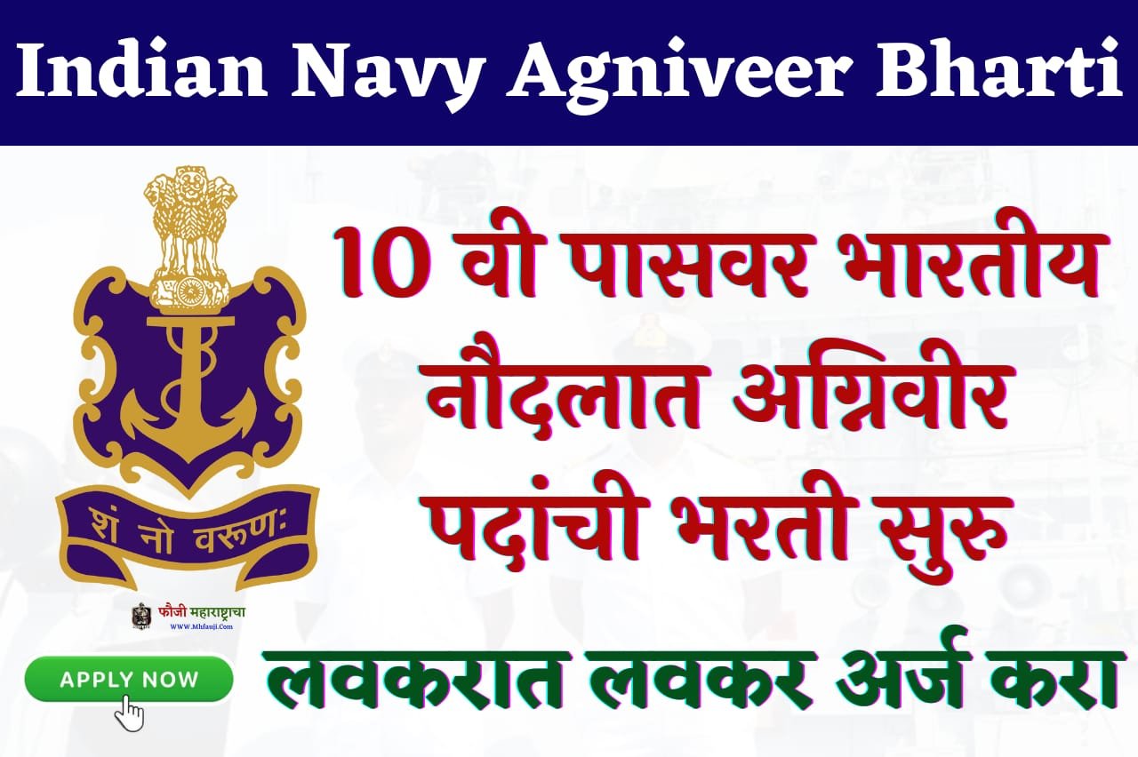 Indian Navy Agniveer Bharti 2023