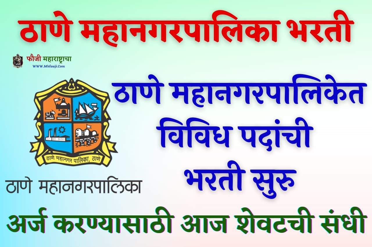 Thane Mahanagarpalika Bharti 2023