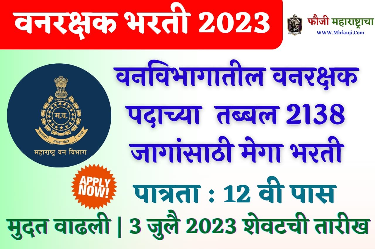 vanrakshak bharti 2023