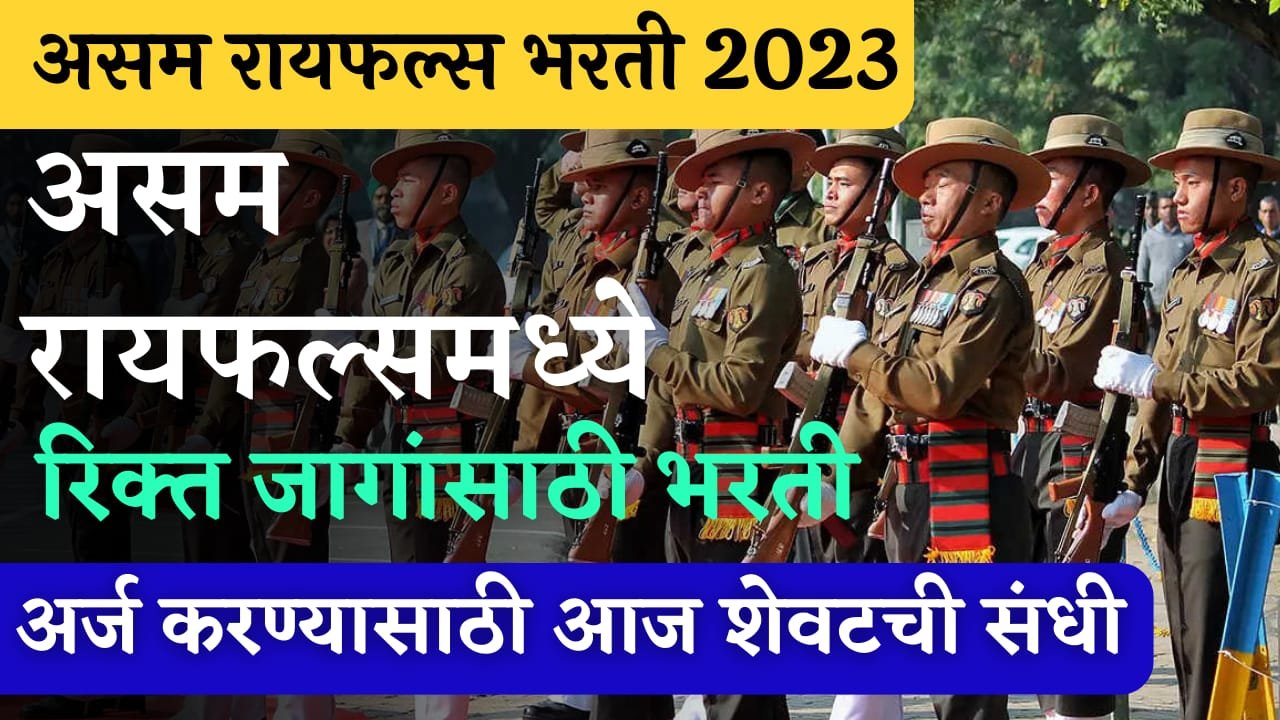 Assam Rifles Bharti 2023