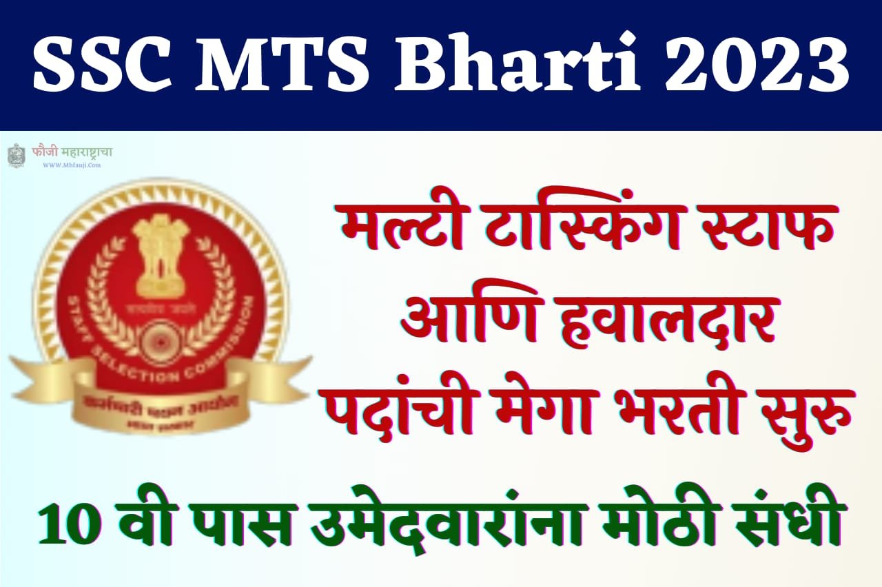 SSC MTS Bharti 2023