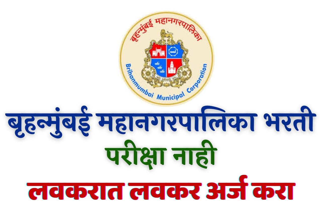 MCGM Bharti 2023