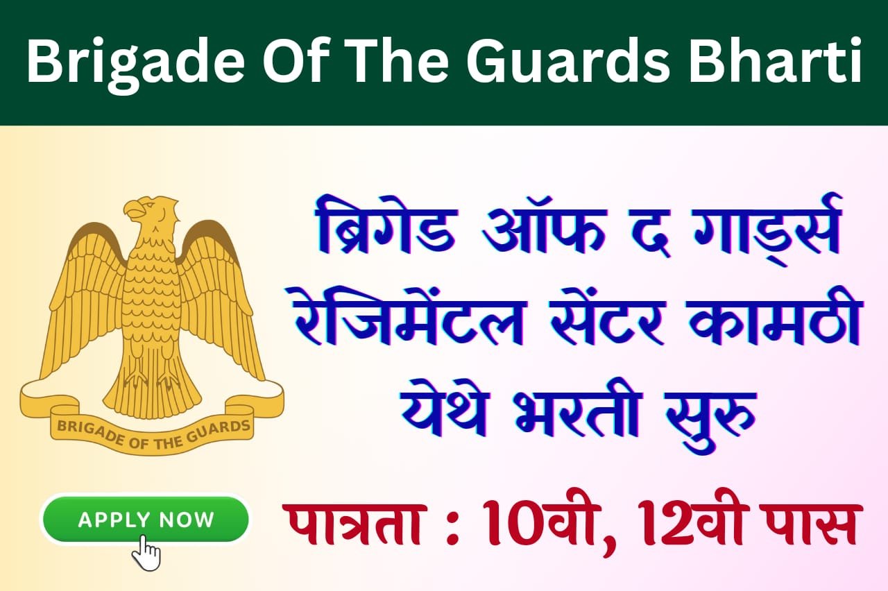 Brigade Of The Guards Regimental Centre Kamptee Bharti 2023