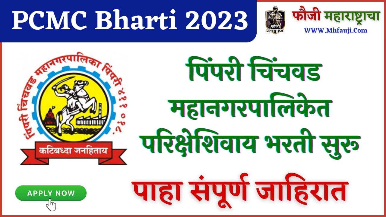 Pimpri Chinchwad Mahanagarpalika Bharti 2023