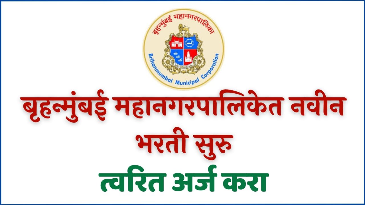 MCGM Bharti 2023