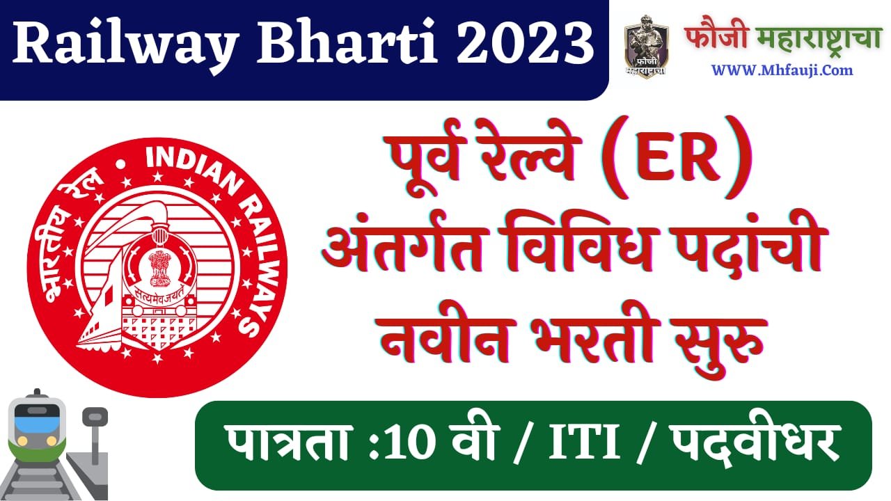 Eastern Railway Bharti 2023