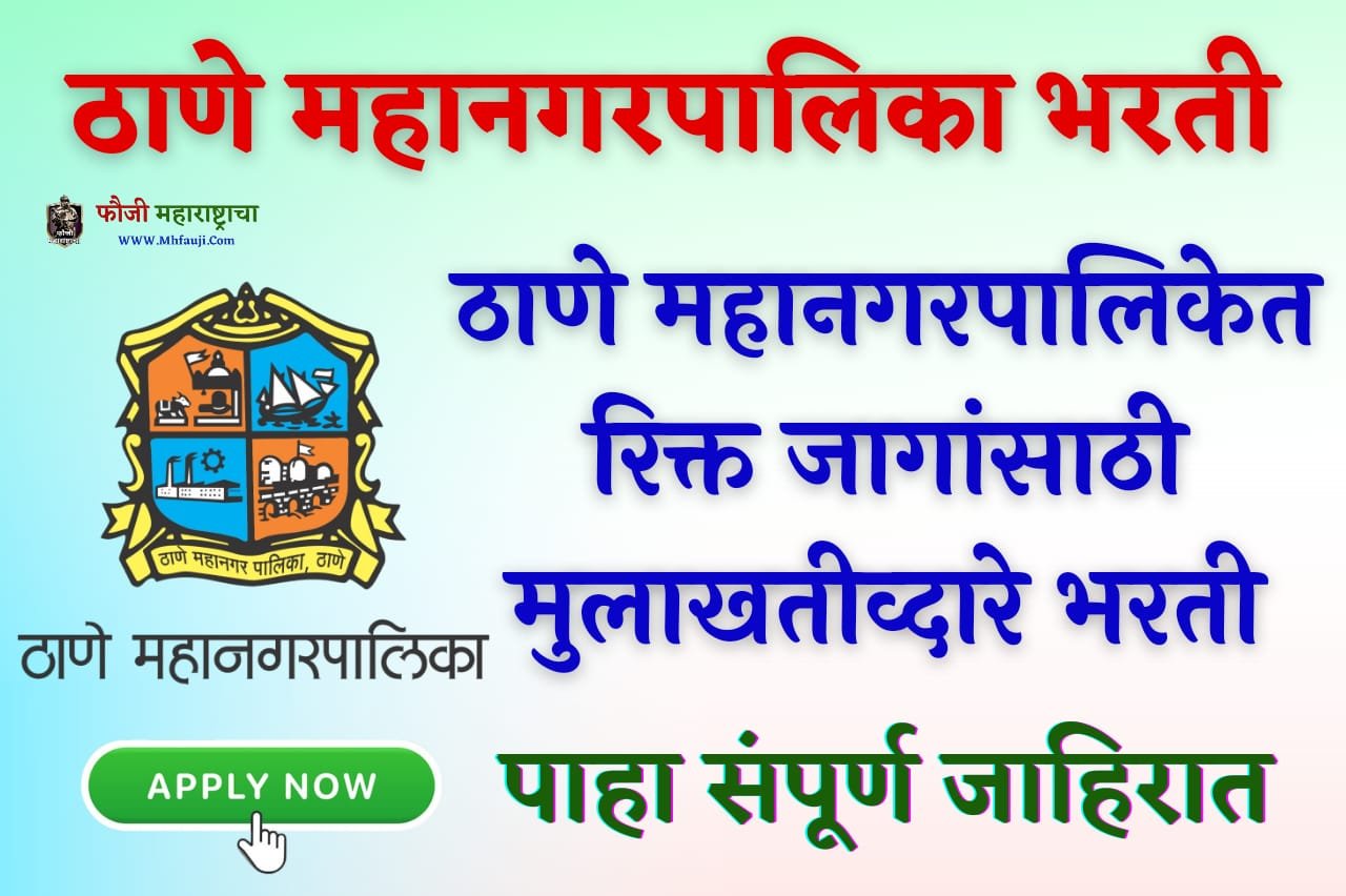 Thane Mahanagarpalika Bharti 2023