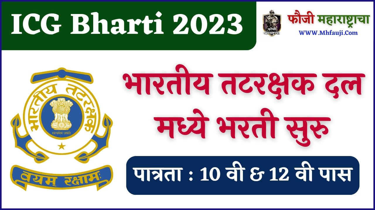 Indian Coast Guard Bharti 2023