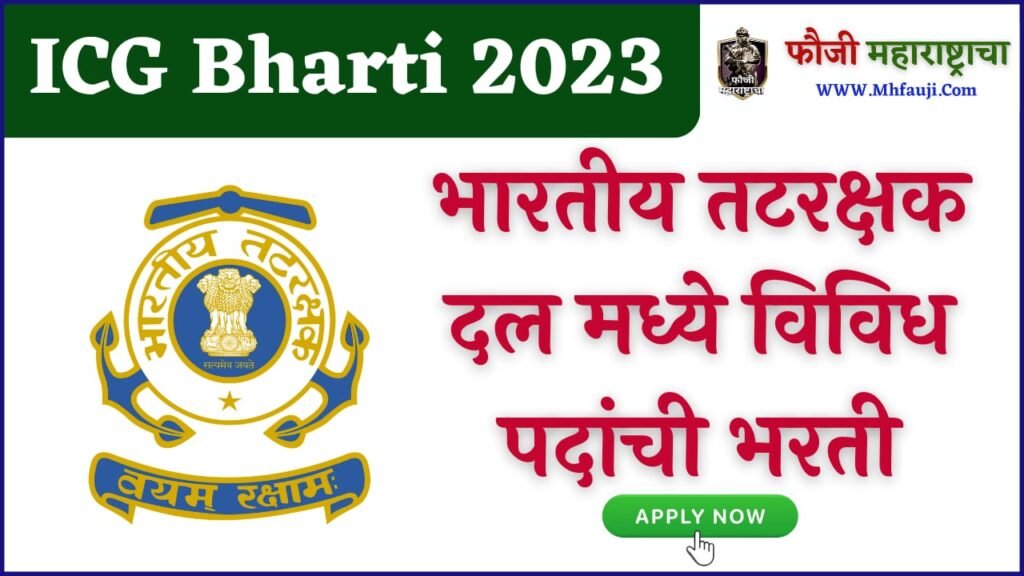 ICG Bharti 2023