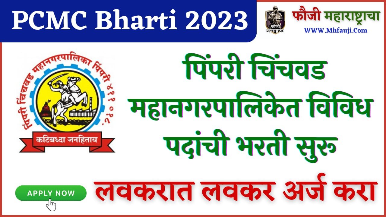 PCMC Bharti 2023