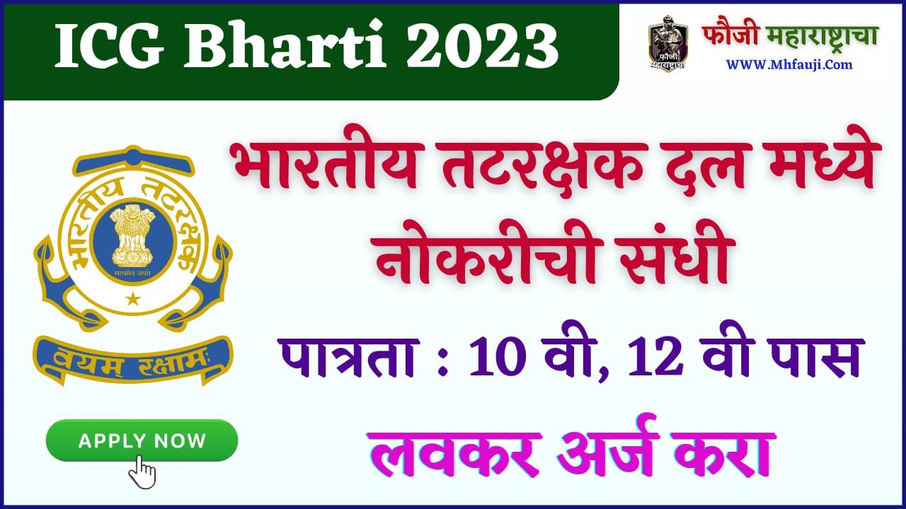 Indian Coast Guard Bharti 2023