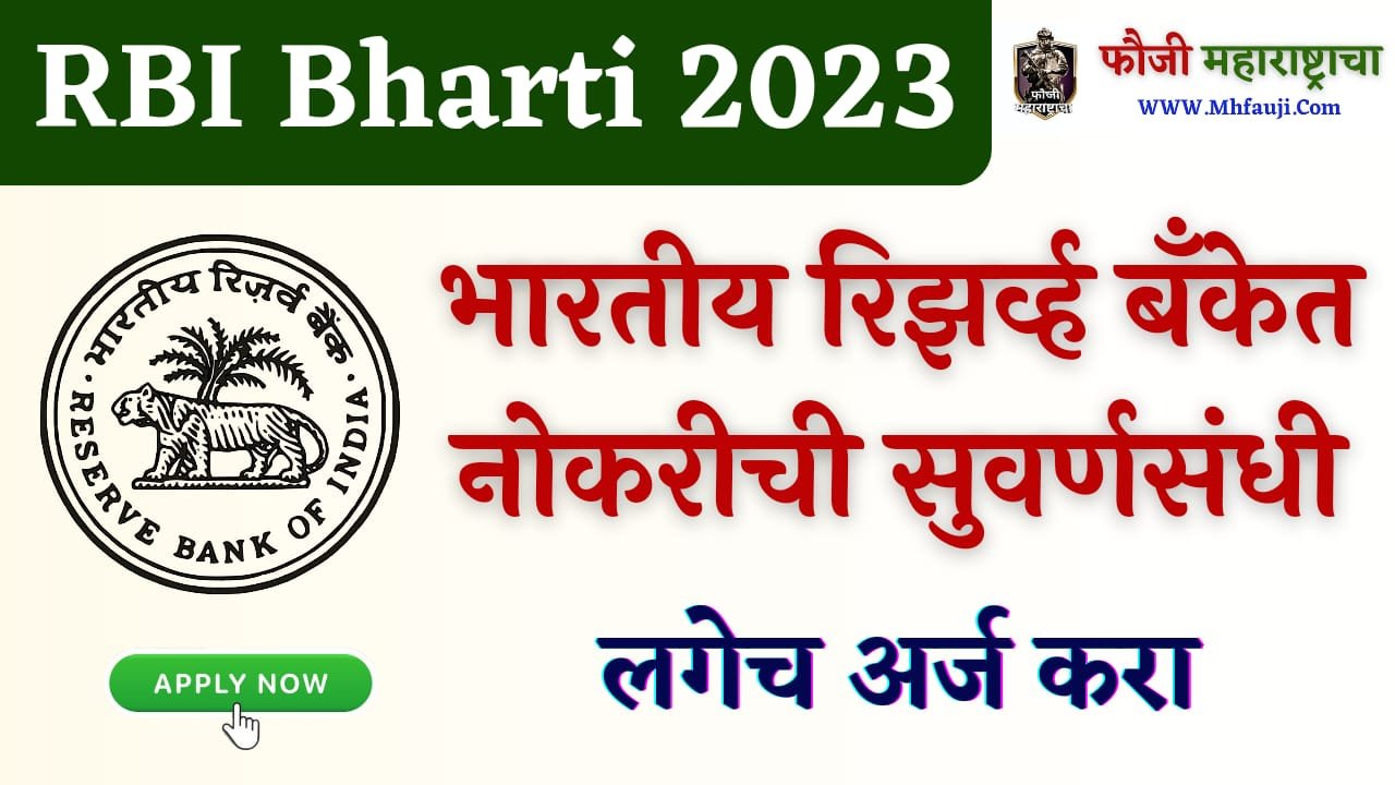 RBI Recruitment 2023