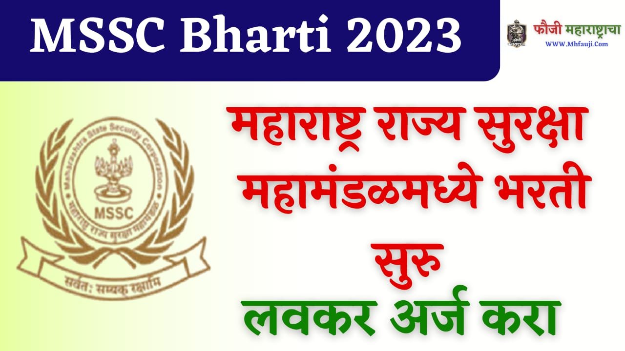 Maharashtra State Security Corporation Bharti 2023