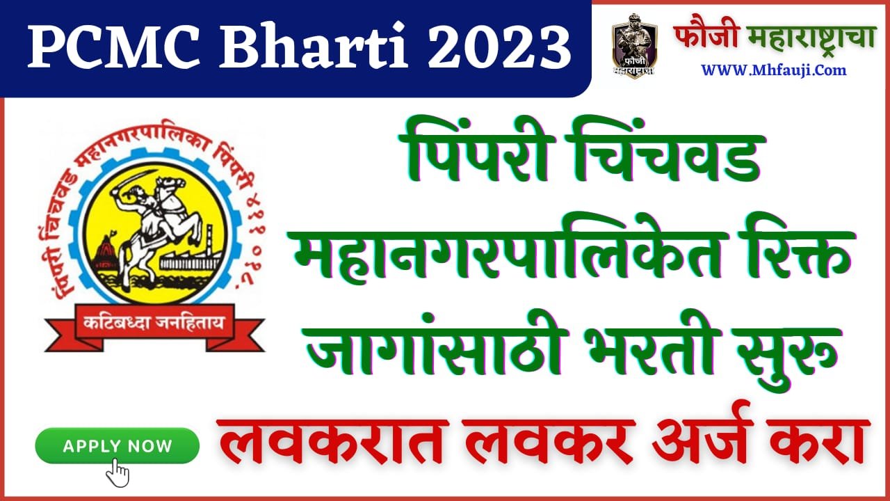 PCMC Bharti 2023