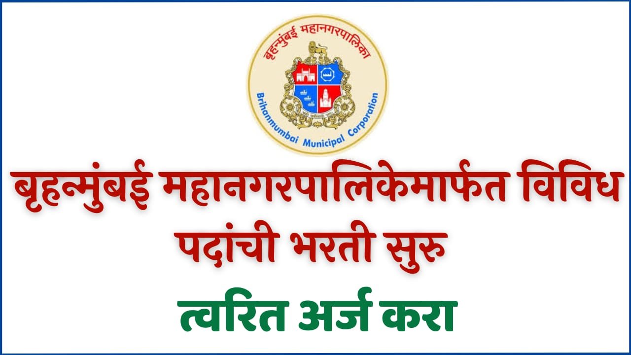 MCGM Bharti 2023