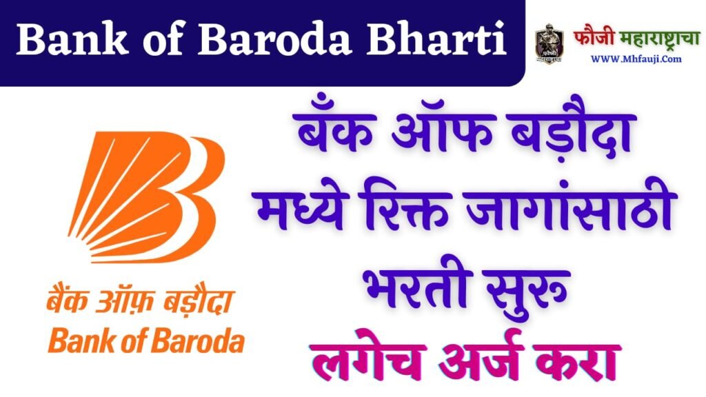 Bank of Baroda Bharti 2023