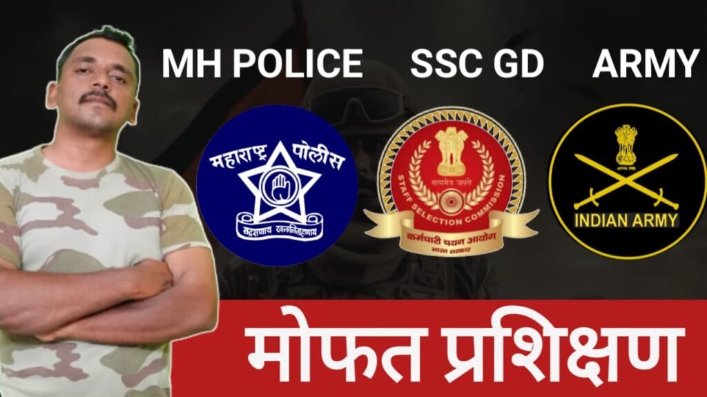 police-army-ssc-gd-bharti-free-trainingfor-maharashtra-student