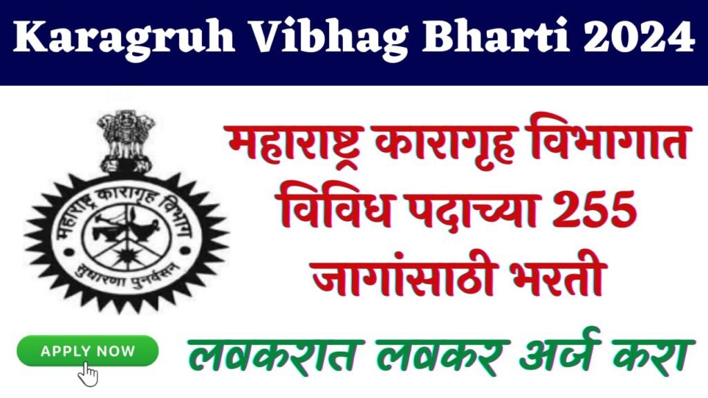 Karagruh Vibhag Bharti 2024