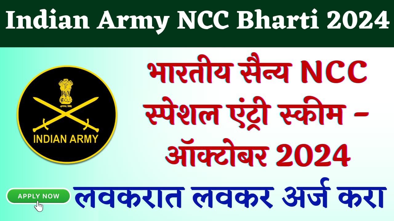 Indian Army NCC Recruitment 2024