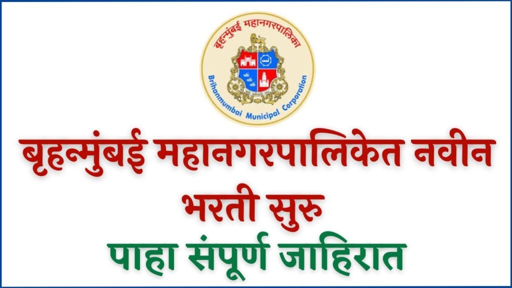 Brihanmumbai Mahanagarpalika Bharti 2024