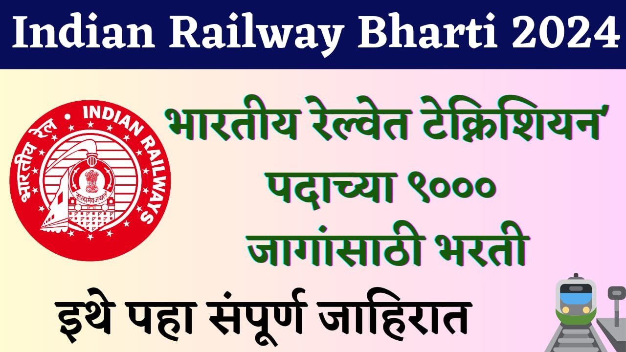 RRB Technician Recruitment 2024