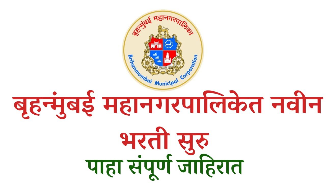 MCGM Bharti 2024