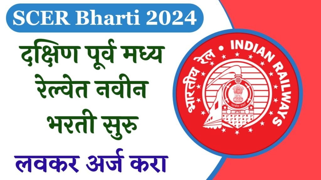 South East Central Railway Bharti