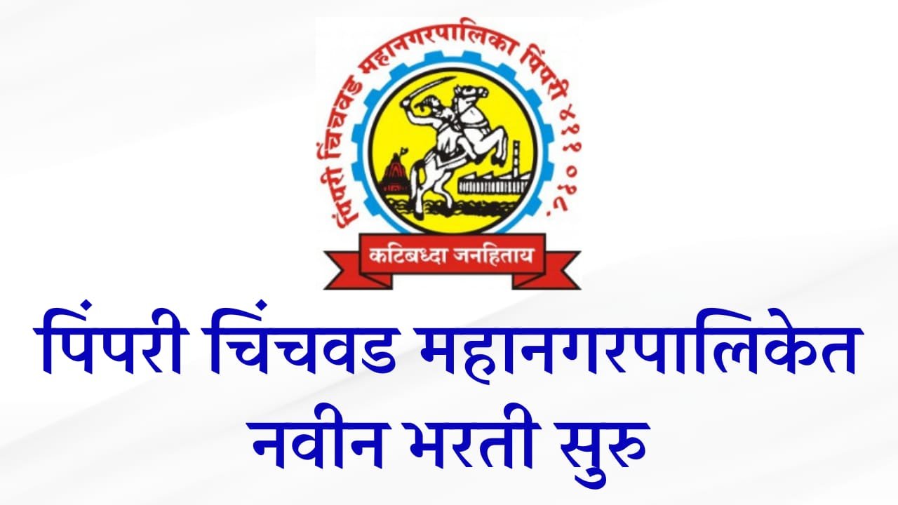 PCMC Bharti 2024