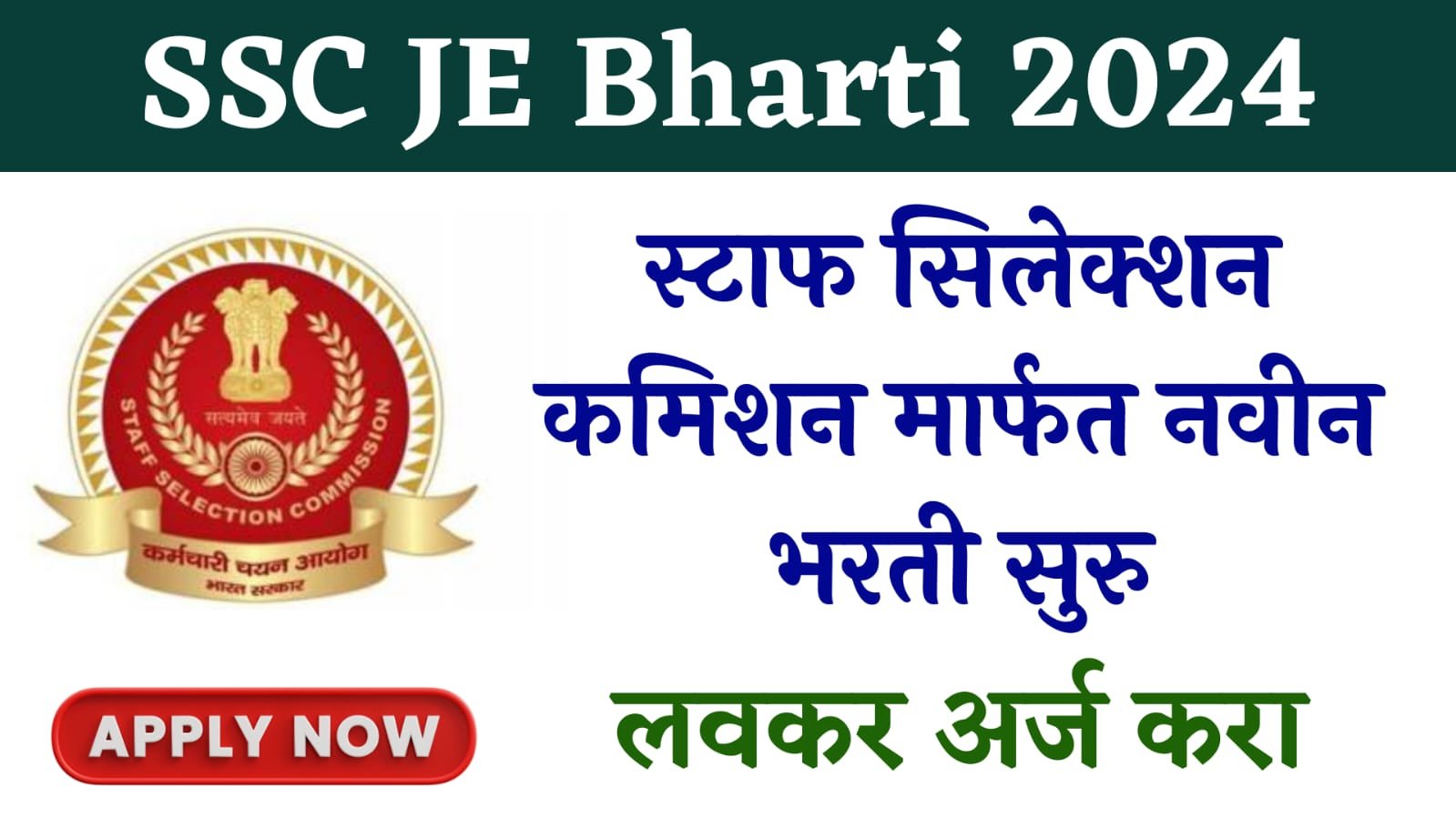 SSC JE Bharti 2024