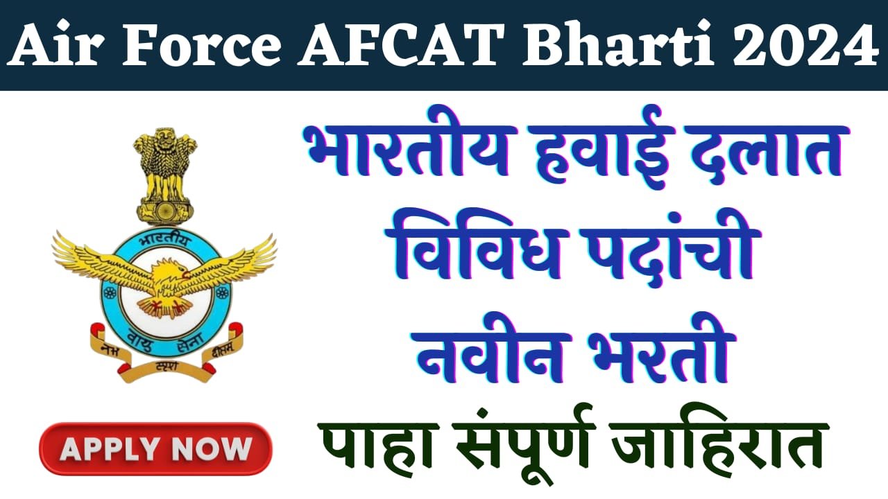 Air Force AFCAT Recruitment 2024