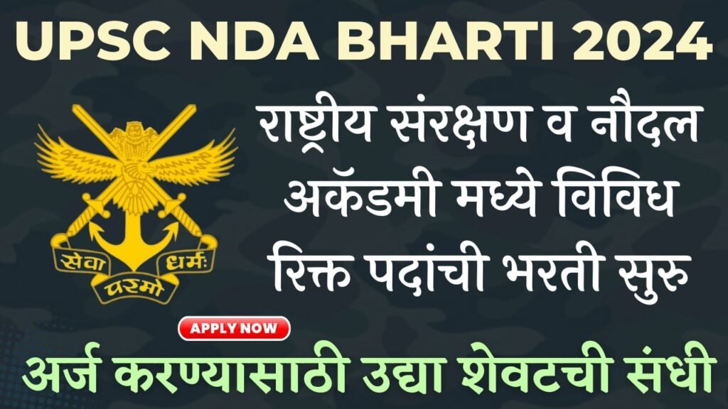 UPSC NDA Bharti 2024