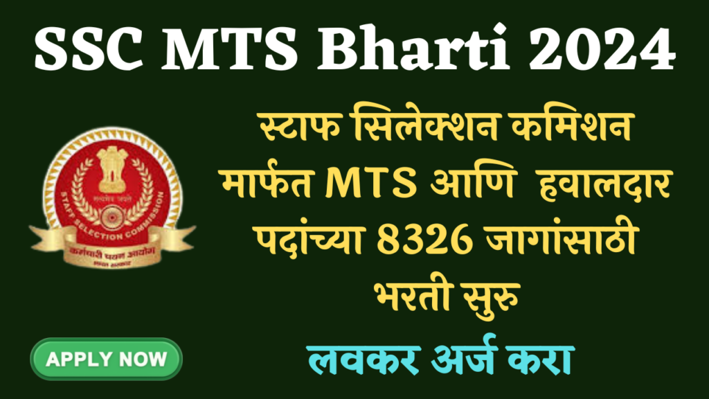 SSC MTS Bharti 2024