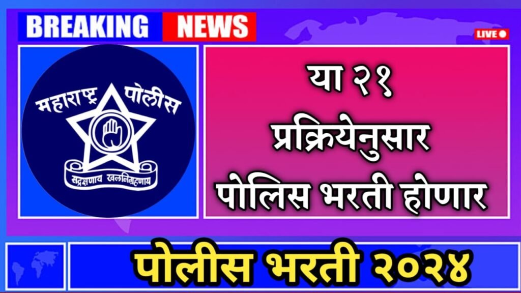 Maha Police Shipai Bharti 2024 Notification