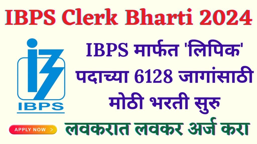 IBPS Clerk Bharti 2024