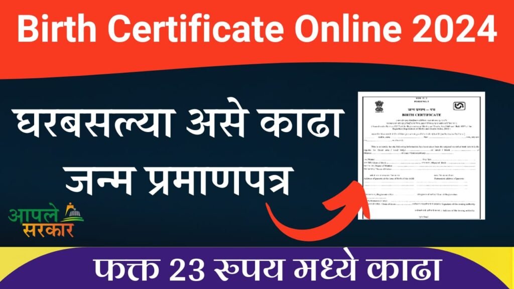 Birth Certificate Online Apply Maharashtra