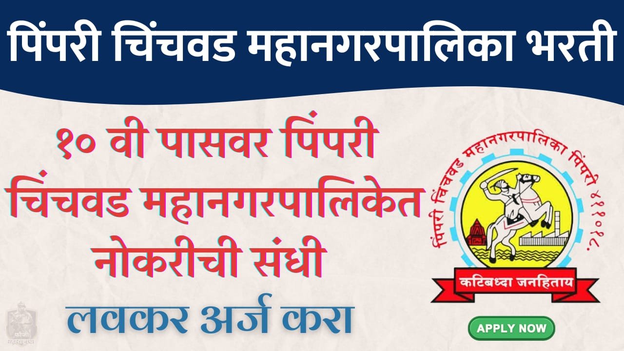 Pimpri Chinchwad Municipal Corporation Recruitment 2024