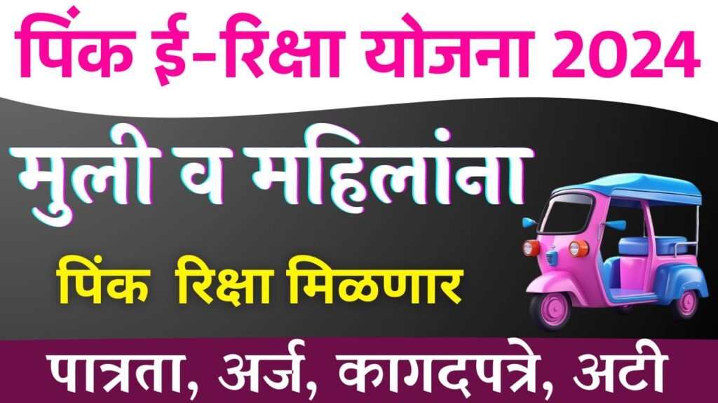 Pink Rickshaw Yojana Maharashtra