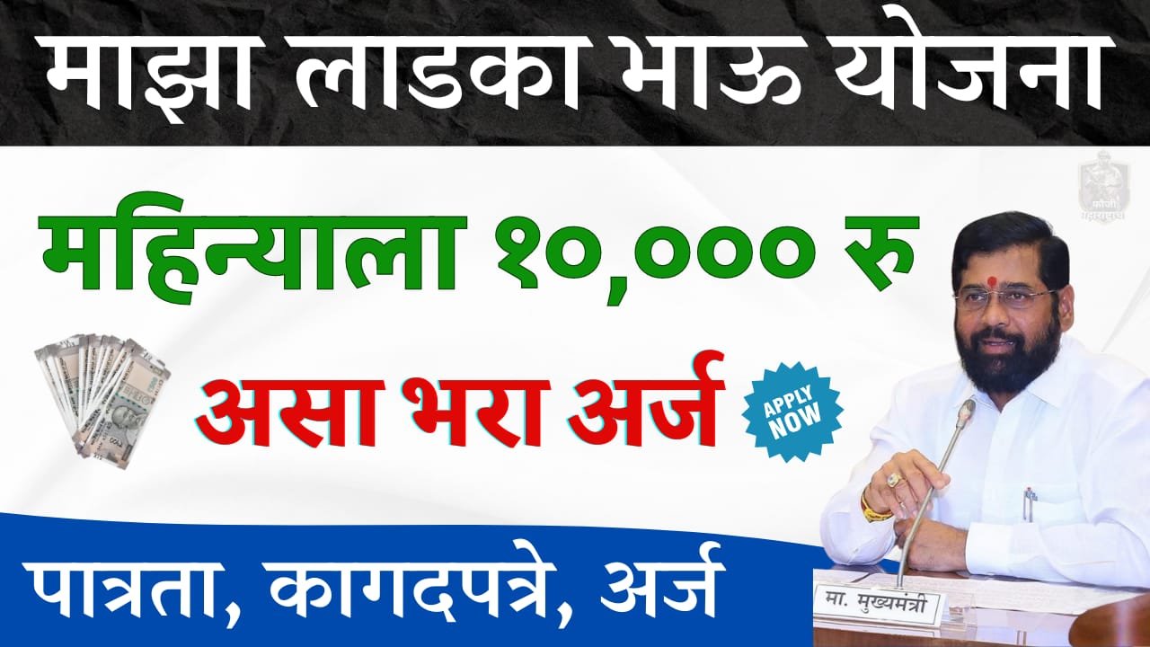 Maza Ladka Bhau Yojana Online Apply