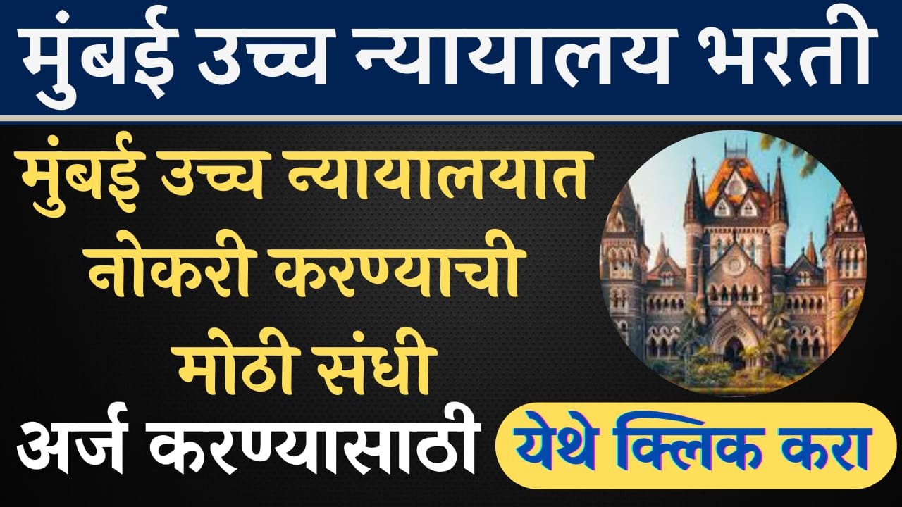 Bombay High Court Bharti 2024