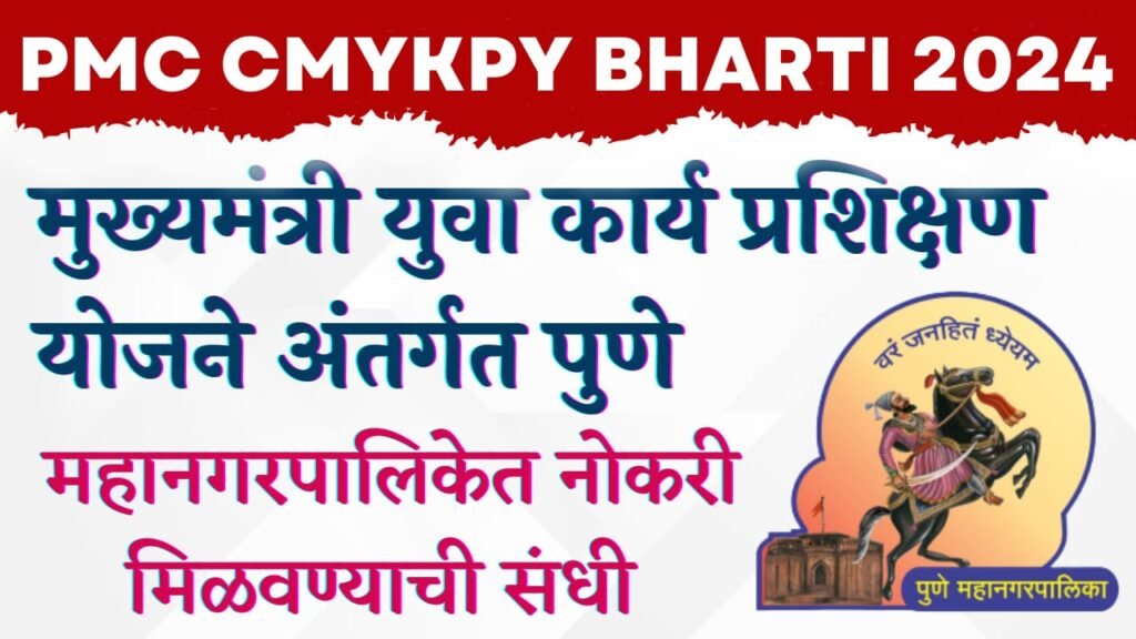 PMC CMYKPY Bharti 2024