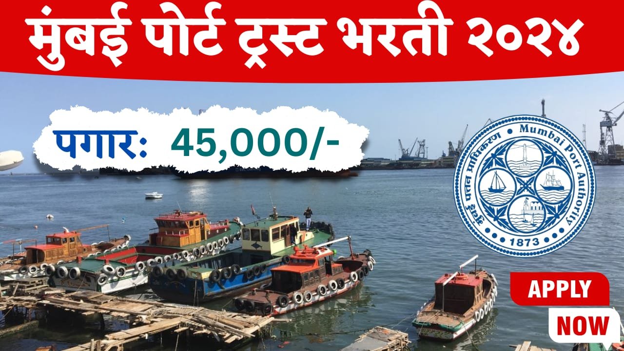 Mumbai Port Trust Bharti 2024