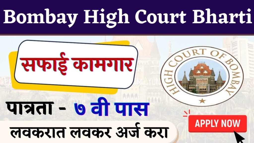 Bombay High Court Bharti 2025