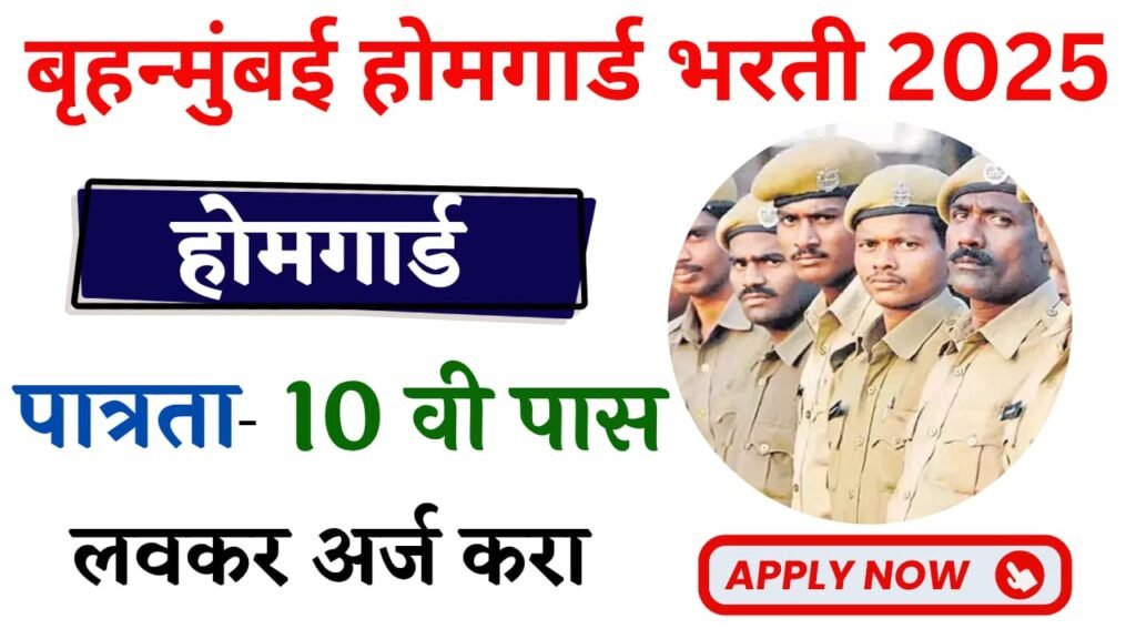 Mumbai Home Guard Bharti 2025