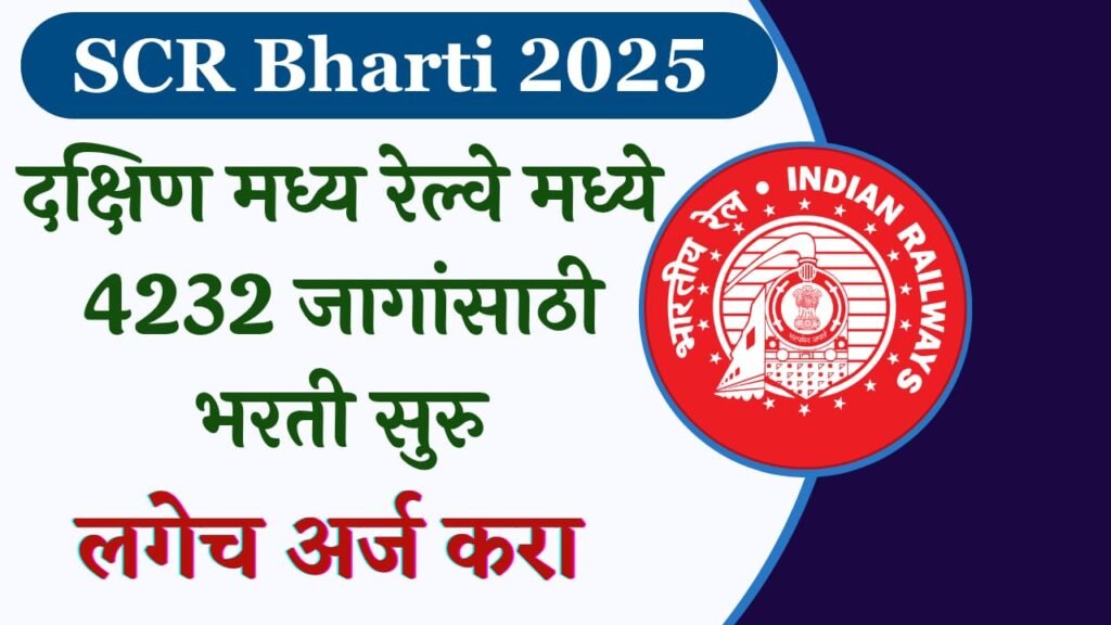 South Central Railway Bharti 2025